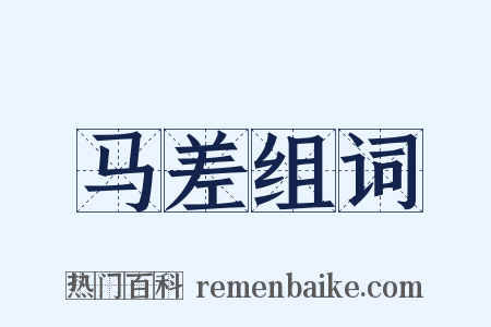 马差组词是什么意思的图片